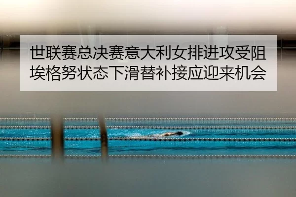 shi-lian-sai-zong-jue-sai-yi-da-li-nv-pai-jin-gong-shou-zu-ai-ge-nu-zhuang-tai-xia-hua-ti-bu-jie-ying-ying-lai-ji-hui-2-456.jpg